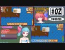 琴葉姉妹のStardewValley療養日記【2話 初めての釣り】