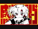 感情ディシーブ / すずき【歌ってみた】