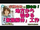 「地方から始まる「家族解体」工作」(前半) 小林ゆみ  AJER2022.4.29(1)