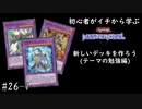 初心者がイチから学ぶ遊戯王マスターデュエル #26-1 【新しいデッキを作ろう(テーマ学習編)】