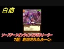 白猫　ソードアートオンラインコラボストーリー　７話　封印されたルーン　キリト・アスナ・ユージオ・シノン・リーファ　ＳＡＯコラボガチャキャラ　＃１３　【白猫プロジェクト】