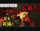 【はじめてのHITMAN】４人暗殺なんて聞いてねぇよ【六人衆ウメダ】 Part6（前編）