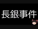 【ゆっくり朗読】ゆっくりさんと日本事件簿 その365