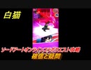 白猫　ソードアートオンラインコラボクエスト攻略　確信と疑問　キリト・アスナ・ユージオ・シノン・リーファ　ＳＡＯコラボガチャキャラ　＃１４　【白猫プロジェクト】