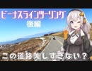 【VOICEROID車載】絶景 ビーナスラインツーリング ！後編【CB1300SF】【シャドウファントム】