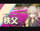 ツムギ イン サイタマ：秩父みそポテトと芝桜