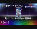 初心者がイチから学ぶ遊戯王マスターデュエル #26-2 【鬼のパック剥き(剣闘獣編)】