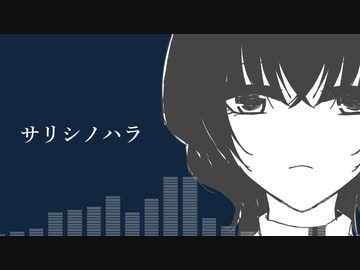 サリシノハラ　歌ってみた　【友波透哉】