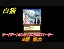 白猫　ソードアートオンラインコラボストーリー　８話　協力　キリト・アスナ・ユージオ・シノン・リーファ　ＳＡＯコラボガチャキャラ　＃１５　【白猫プロジェクト】