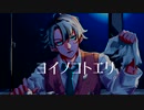 ヨイノコトエリ 【G】ver.