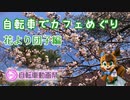 【ニコニコ自転車動画祭2022】自転車でカフェめぐり〜花より団子編〜予告動画【準備祭編】