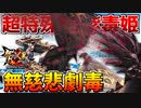 【毒毒】【MHXX】超特殊許可『紫毒姫』の無慈悲劇毒がマジでエグ過ぎるw