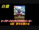 白猫　ソードアートオンラインコラボストーリー　９話　背中を預ける　キリト・アスナ・ユージオ・シノン・リーファ　ＳＡＯコラボガチャキャラ　＃１６　【白猫プロジェクト】