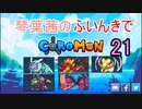 【Coromon】琴葉茜のふいんきでCoromon21