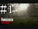 【The Painscreek Killings】未解決事件の謎解きに挑戦 Part1