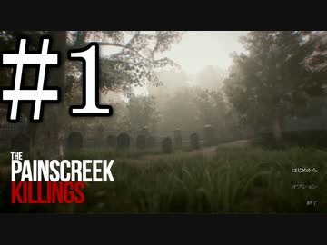 【The Painscreek Killings】未解決事件の謎解きに挑戦 Part1
