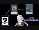 【VOICEROID実況】アーセナルからRRを始めた紲星あかり #6【遊戯王マスターデュエル】