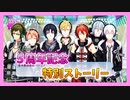【アイナナ】５周年を祝う初見実況プレイ Part1【５周年記念ストーリー】