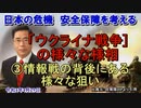 「ウクライナ戦争の様々な様相③情報戦の背後にある様々な狙い」矢野義昭 AJER2022.4.29(3)
