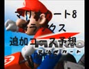 マリオカート8デラックス追加コース予想part5【ゆっくり解説】
