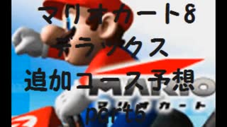 マリオカート8デラックス追加コース予想part5【ゆっくり解説】