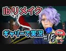 『Ibリメイク』をギャリーコスプレで実況＃15