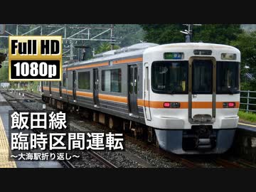 【JR東海】飯田線 臨時区間運転 ～大海駅折り返し～