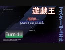 【ゆっくり実況】遊戯王SDG's Turn11【遊戯王マスターデュエル】