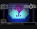 【実況】???日目 枝サンゴと話をした：OMORI #23