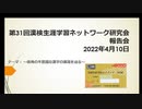 【生放送　2022/4/29放送分】2022年4月10日　漢検生涯学習ネットワーク研修会　報告会