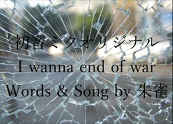 （初音ミクオリジナル）I wanna end of war