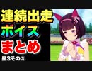 【 ウマ娘 】連続出走ボイスまとめ星3ウマ娘その③編