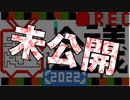 【消失未公開シーン抜粋】「おかえり。」少し楽しくなるコメント動画
