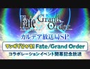 【FGOコラボ生配信】「マンガで分かる！Fate/Grand Order」コラボレーションイベント開幕記念放送　Fate/Grand Order カルデア放送局SP　
