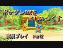 ポケダンDXを楽しみつくす実況プレイPart2