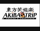 【Super東方投稿祭5】東方笑遊楽AKIBA'S TRIP：Undead & Undressed　オープニング集