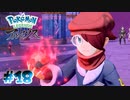 【実況】この為だけに捕まえてきたポケモン達が泣いてる【LEGENDS アルセウス】#18