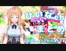 【脱衣麻雀/マイク舐め比べ/風船割り】ひいなch配信まとめ（4/20～4/24）【天翔院ひいな 切り抜き】