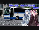 コトノハハイウェイバストラベル#05 群馬～関西高速バスだけの旅part5 バスタ新宿→伊勢崎