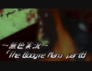 《無色実況》【探索ホラーADV】「The Boogie Man」part8