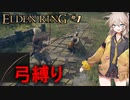 【ELDENRING】弓縛りでエルデの地を闊歩する＃１【前編】