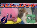 つもピィのエアライド 2/3【カービィのエアライド】