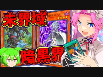 四国めたん「これが私の運命力よ！」#02 未界域暗黒界編【遊戯王マスターデュエル】