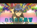 日刊 我那覇響 第3160号 「自分REST@RT」 【ソロ】