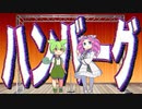 【漫才】ハンバーグ