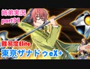□■東亰ザナドゥeX+を難易度ELITEで実況プレイ part31【姉弟実況】