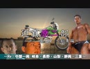 迫真原二部　第３話　総集編①　「中部ぐるり　1～2日目」