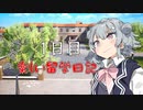 六花の楽しい留学日記【1日目】