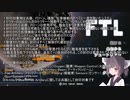 【FTL】東北きりたんのおそろしく早い航宙日誌02-1【ランダム封印】