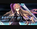 【実況プレイ】謎の最強キャラで使命を果たす【東亰ザナドゥeX+ part3】